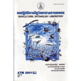 ATM3601(L) 55279 บทปฎิบัติการกฎีวิทยาทางการ
