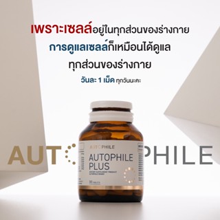 Autophile by เเอน ทองประสม ออโตฟีล พลัส อาหารเสริมบำรุงเซลล์ในร่างกาย 1กระปุก 30แคปซูล