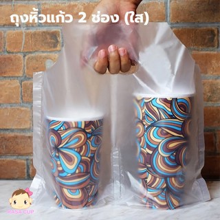 [ถุงหิ้ว2ช่อง-050] ถุงหิ้วแแก้วธรรมดา 2 ช่อง แพ๊คละ 50 ใบ