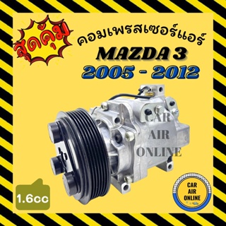 คอมแอร์ รถยนต์ มาสด้า 3 2005 - 2012 1.6cc MAZDA 3 05 - 12 คอมใหม่ คอมเพรสเซอร์ คอมเพรสเซอร์แอร์ คอมใหม่แอร์ แอร์รถยนต์