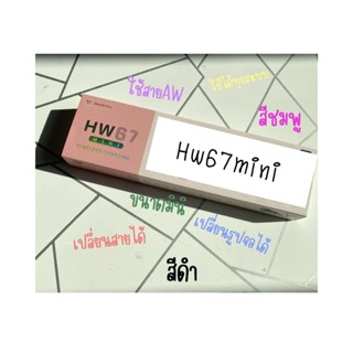 นาฬิกา สมาร์ทวอทช์ รุ่น Hw67 mini ใช้ได้ทุกระบบ