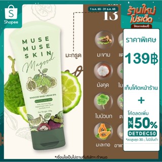 139฿เก็บโค้ดหน้าร้าน+DETDEC50 MAGOOD MUSE MUSE SKIN MASK มาส์กมะขาม สูตรดีท็อกซ์ผิว ลดรอย รีบูทผิวใส ขนาด 100 g.