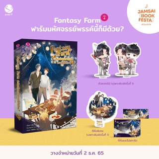 Fantasy Farm ฟาร์มมหัศจรรย์พรรค์นี้ก็มีด้วย? 4 (เล่มจบ) (จัดส่งพร้อมวันที่สนพ.แจ้งออก)