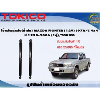 โช๊คอัพคู่หลัง(น้ำมัน) MAZDA FIGHTER (12V) J97A/C 4x4 ปี 1998-2006 (1คู่)/TOKICO