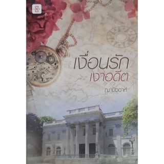เงื่อนรักเงาอดีต ฌามิวอาห์ แจ่มใส นิยายรัก
