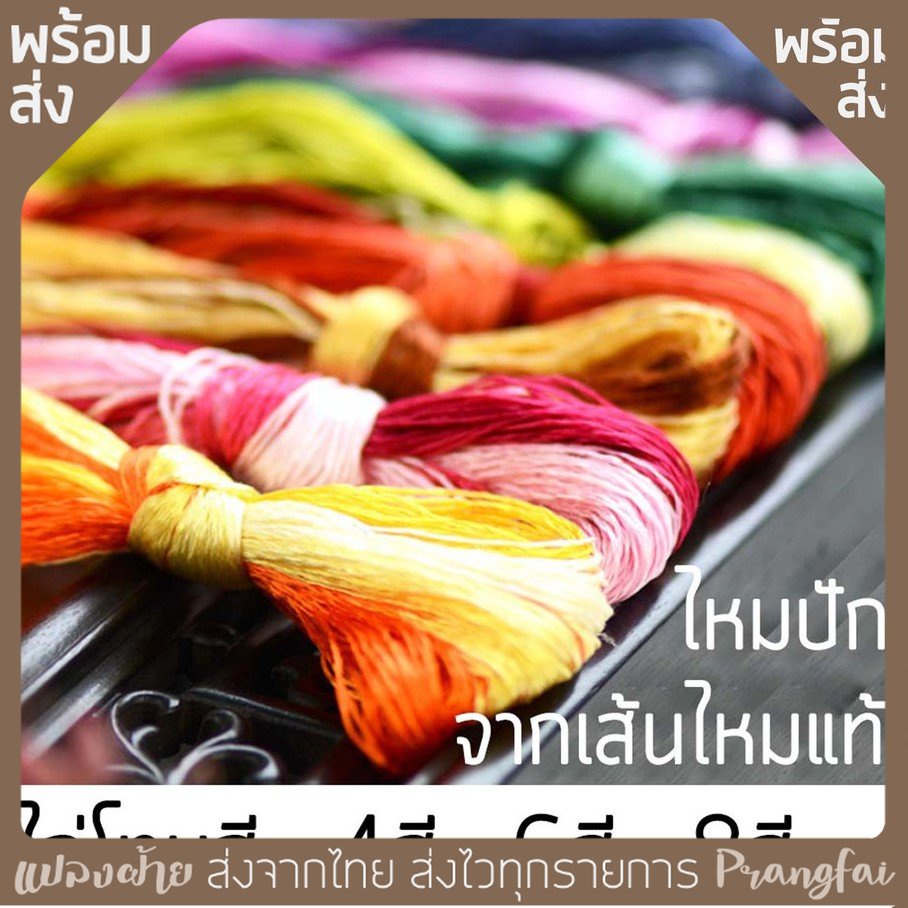 ไหมปัก เส้นไหมแท้ไล่โทนสี ชุดละ4สี