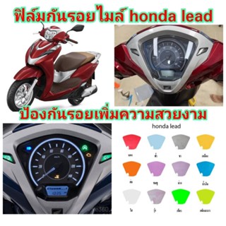 ฟิล์มกันรอยไมล์ honda lead  ป้องกันรอยเพิ่มความสวยงาม