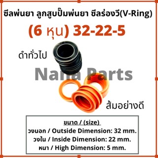 ลูกสูบพ่นยา 6หุน (32-22-5) (ดำเกรดทั่วไป/ส้มอย่างดี) ซีลยางร่องวี วีริง(V ring)