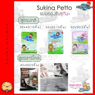 แผ่นรองซับ Sukina Petto ห่อเล็กแบบพกพา มี 3 ขนาด (ธรรมดา/ชาร์โคล) ซูกินะเพ็ทโตะ Training Pad 🐶💕