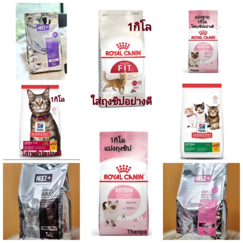 Cat Food 145 บาท แบ่ง​ขาย​ คานิน, Hill’s, neez+1กิโล​ ใส่ถุงซิปอย่างดี​ พร้อมส่ง​ canin fit 32 Pets