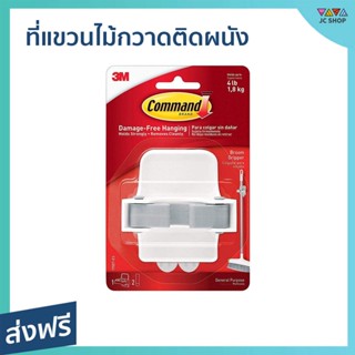 ที่แขวนไม้กวาดติดผนัง 3M Command ไม่ต้องเจาะผนัง รับน้ำหนักได้ 1.8 กก. รุ่น 17007-ES - ไม้ถูพื้น ที่แขวนไม้กวาด