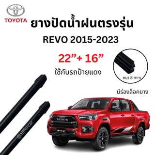 ยางปัดน้ำฝน revo ตรงรุ่น (1คู่) ขนาด 22 นิ้ว + 16 นิ้ว ยางปัดน้ำฝน รีโว่