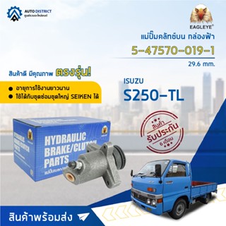 🚘EAGLEYE แม่ปั๊มคลัทช์ล่าง กล่องฟ้า 5-47570-019-1 ISUZU S250-TL 29.6 mm.จำนวน 1 ตัว🚘