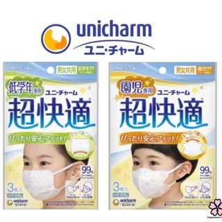 Unicharm หน้ากากอนามัยเด็ก3-9ปี กันไวรัส ฝุ่นPM2.5 Super Comfortable ใส่สบาย จากประเทศญี่ปุ่น 🇯🇵💯