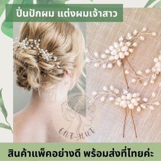 พร้อมส่ง!!  งานพรีเมี่ยม ปิ่นปักผมเจ้าสาว กิ๊บติดผมไปงาน เครื่องประดับเเต่งงาน​ กิ๊บประดับผม หวีสับปักผม ไปงานแต่ง