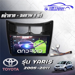 จอAndriodตรงรุ่นToyota Yaris 08-13 Gen1 Wifi เวอร์ชั่น12 แบ่ง2จอได้ หน้าจอขนาด9นิ้ว เครื่องเสียงรถยนต์ จอแอนดรอยติดรถยน