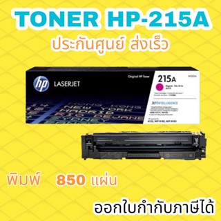 ผงหมึก HP 215A สีม่วงแดง ออกใบกำกับภาษีได้