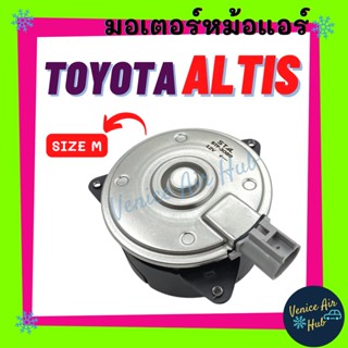 มอเตอร์พัดลม โตโยต้า อัลติส SIZE M ปลั๊ก ซ้าย TOYOTA ALTIS มอเตอร์ พัดลมแอร์ แผงร้อน หม้อน้ำ พัดลม มอเตอร์แอร์ แผง