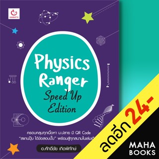 Physics Ranger Speed Up Edition | GANBATTE ศักดิ์ชัย เกิดพิทักษ์