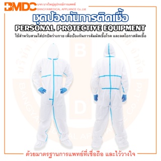 ชุดป้องกันสารเคมี / ชุดป้องกันเชื้อโรค / ชุดป้องกันการติดเชื้อ PPE (Personal Protective Equipment)