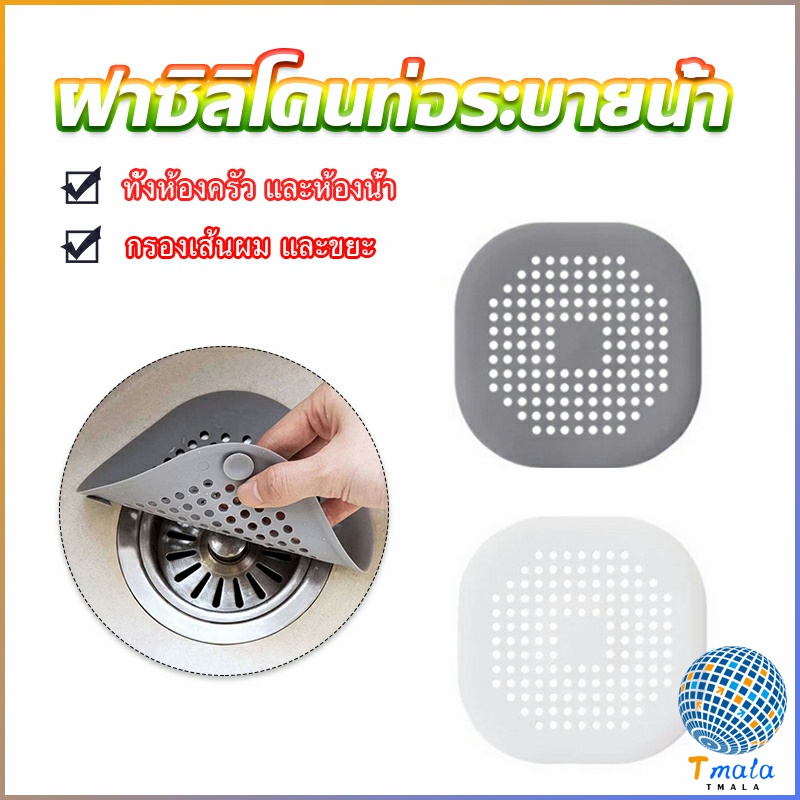 Tmala แผ่นซิลิโคนดักเส้นผม ดักเศษอาหาร แผ่นใหญ่ใช้กับอ่างล้างหน้า อ่างล้างจาน ท่อระบายน้ำ  Silicone kitchen pad