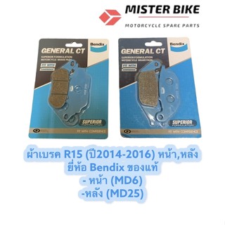 ผ้าเบรค Bendix R15 (ปี2014-2016) หน้า,หลัง (MD6,MD25) ซื้อเป็นคู่ถูกสุด หรือซื้อแยกหน้า/หลังได้ค่า