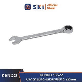 KENDO 15522 ปากตายข้าง-แหวนฟรีข้าง 22 mm. | SKI OFFICIAL