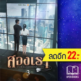 สองเรา 1-3 (3เล่มจบ) | ห้องสมุดดอตคอม ติงโม่ (Ding Mo)