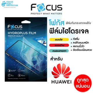 Focus Hydroplus ฟิล์มไฮโดรเจล โฟกัส Huawei Nova Y61 Nova Y90