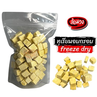 ทุเรียนฟรีซดราย ทุเรียนอบกรอบ (durian freeze dry) by ล้อมวง (Rom-wong)  ทุเรียน ทุเรียนกรอบ ผักอบกรอบ ขนม ผลไม้อบกรอบ