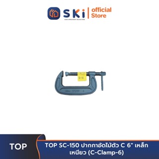 TOP SC-150 ปากกาอัดไม้ตัว C 6" เหล็กเหนียว (C-Clamp-6) | SKI OFFICIAL