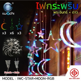 IWACHI ไฟประดับ พระจันทร์+ดาว (กระพริบได้) ไฟตกแต่ง มี 2 แสง IWC-STAR+MOON-WW , IWC-STAR+MOON-RGB