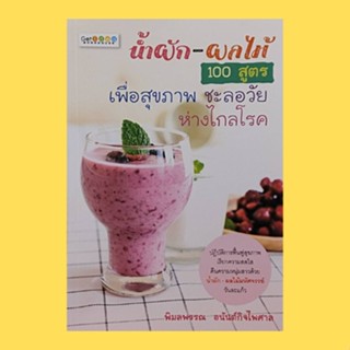 หนังสือสุขภาพ น้ำผัก-ผลไม้ 100 สูตร เพื่อสุขภาพ ชะลอวัย ห่างไกลโรค : น้ำกล้วยหอมสูตรเสริมพลังงานเร่งด่วน