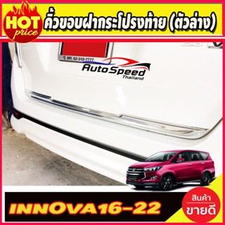 คิ้วขอบฝากระโปรงท้าย (ตัวล่าง) INNOVA 2016-2020 ชุบโครเมี่ยม (A)