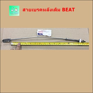 สายเบรคหลังเดิม BEAT ( บีท )
