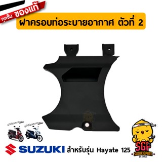 ฝาครอบท่อระบายอากาศ ตัวที่ 2 COVER, BELT COOLING DUCT NO.2 แท้ Suzuki Hayate 125