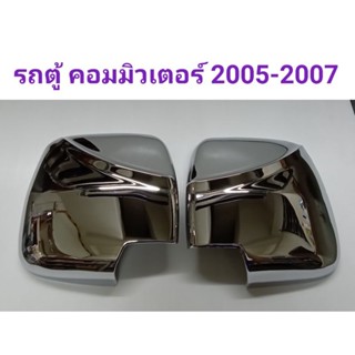 ครอบกระจกมองข้าง โครเมี่ยม รถตู้ คอมมิวเตอร์ TOYOTA COMMUTER 2005 2006 2007