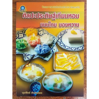 หนังสือ คู่มือส่งเสริมอาชีพ : ศิลปะการประดิษฐ์ เทียนหอม ขนมไทย ของหวาน