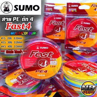 สาย PE ถัก 4 SUMO FAST4 สีมัลติคัลเลอร์ รุ่นใหม่ล่าสุด สายพีอีถัก4 มี3ขนาด 20lb.,30lb.,40lb.