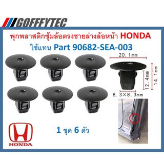 GOFFFYTEC-A100 (แพ๊ค 6 ตัว) พุกพลาสติกยึดซุ้มล้อหน้า ชายล่าง Honda ใช้แทน Part 90682-SEA-003