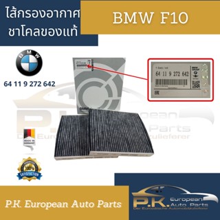 ไส้กรองอากาศชาโคลบีเอ็มดับเบิลยู BMW F10 ของแท้ (เบอร์ 64 11 9 272 642)