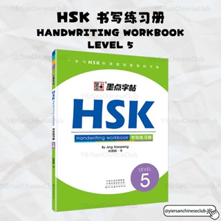 HSK5 Writing Book หนังสือแบบฝึกหัดเขียนภาษาจีน HSK5 Standard Course Handwriting workbook HSK书写练习册