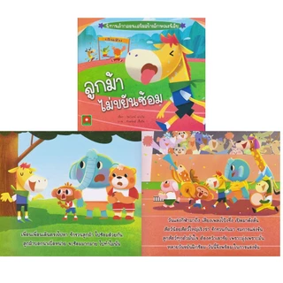 Aksara for kids หนังสือเด็ก นิทาน คำกลอน ลูกม้า ไม่ขยัน ซ้อม