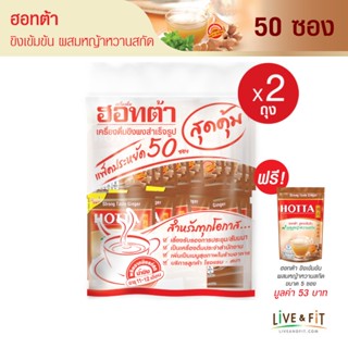 [แถมฟรี] HOTTA น้ำขิงฮอทต้า ขิงผงเข้มข้น ผสมหญ้าหวานสกัด ขนาด 50 ซอง (2 แพ็ค ฟรี ขนาด 5 ซอง)