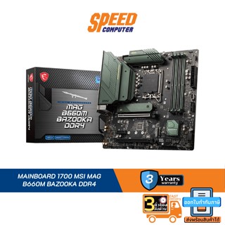 MAINBOARD (เมนบอร์ด) 1700 MSI MAG B660M BAZOOKA DDR4 By Speed Computer