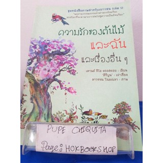 ชุดหนังสือภาพสำหรับเยาวชนเล่ม1 ตอนความรักของต้นไม้และฉันและเรื่องอื่นๆ / เคานต์ ลีโอ คอลสตอย / วรรณกรรม / 30พย.