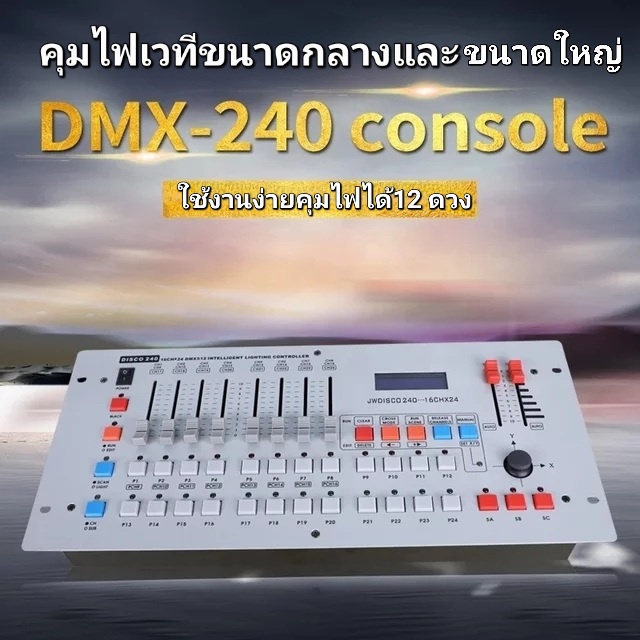 บอร์ดควบคุมไฟพาร์ DMX240 Controller