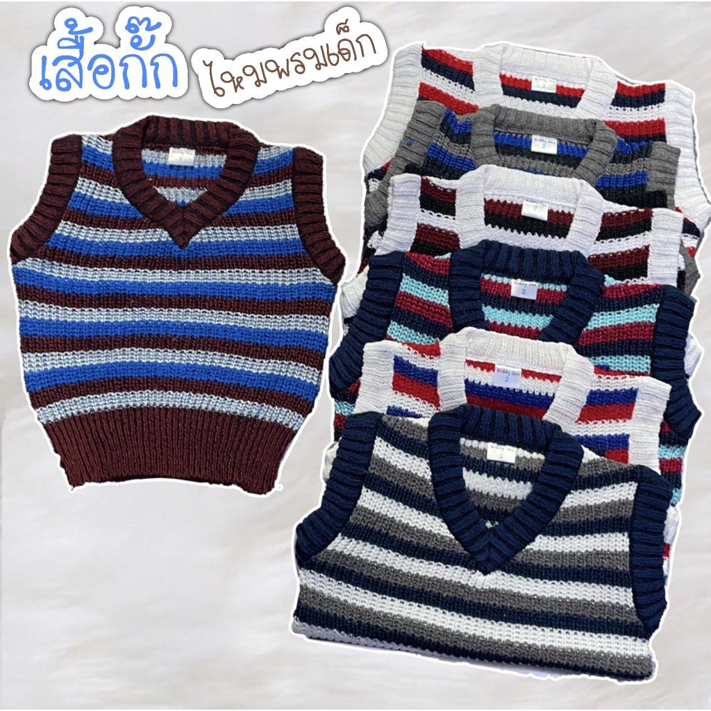 เสื้อกั๊ก ไหมพรมเด็ก สำหรับเด็ก 1 ปี - 4 ปี ราคาโรงงาน พร้อมส่ง
