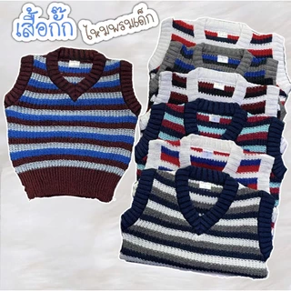 เสื้อกั๊ก ไหมพรมเด็ก สำหรับเด็ก 1 ปี - 4 ปี ราคาโรงงาน พร้อมส่ง