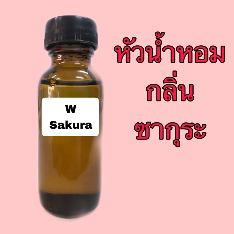 หัวเชื้อน้ำหอม 100% ขนาด30-100ml. กลิ่นดอกซากุระ (SAKURA  A1)